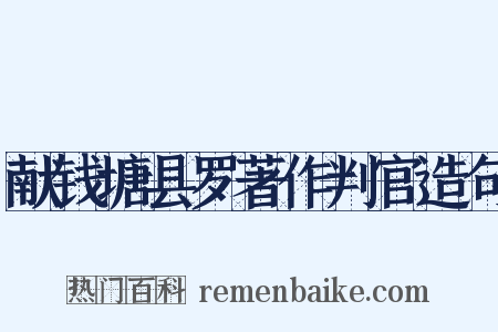 献钱塘县罗著作判官造句是什么意思的图片
